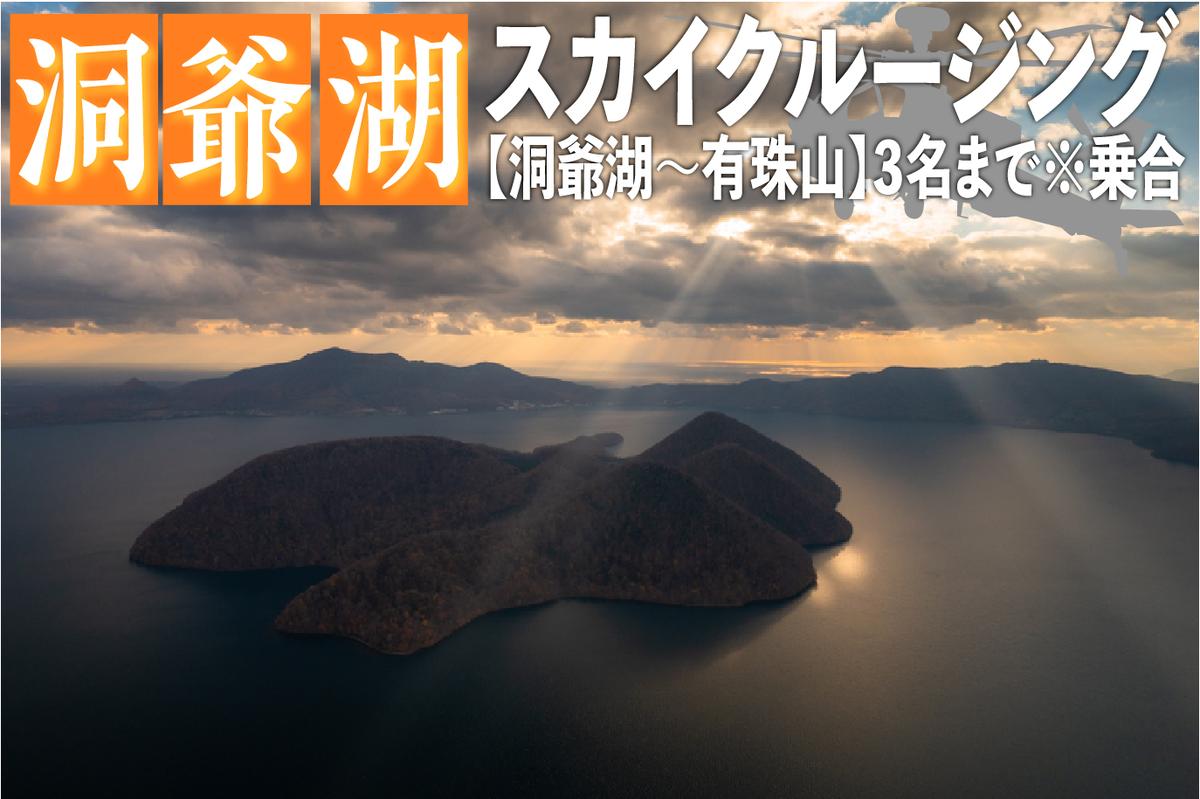 2026洞爺湖スカイクルージング約10分【洞爺湖～有珠山】3名様まで 体験チケット ヘリコプター 空中散歩 自然 満喫 遊覧飛行 思い出 景色 北海道の自然 