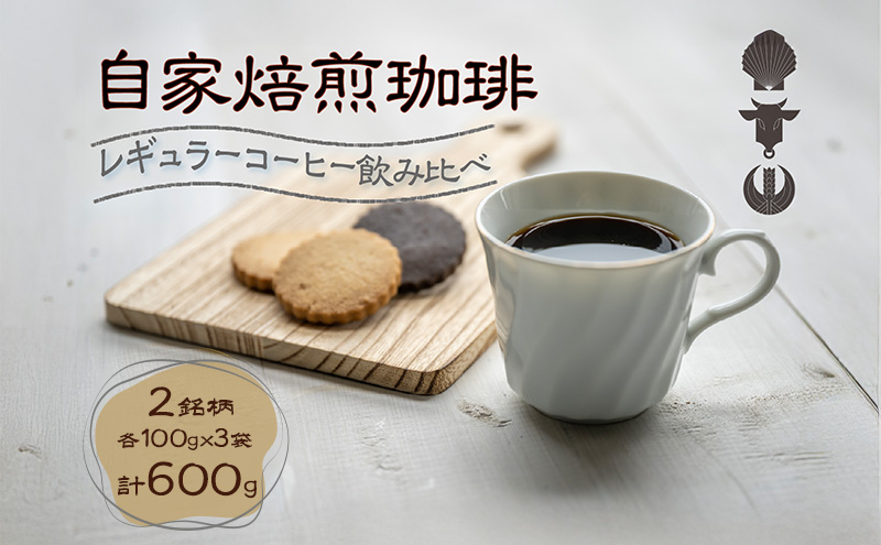 自家焙煎珈琲豆 2種レギュラーコーヒー飲み比べ（各100g×3袋）計600g 飲み物 飲料 良品な生豆 店内焙煎 新鮮 豊かな香り 2種類 個性 テイスト お楽しみ