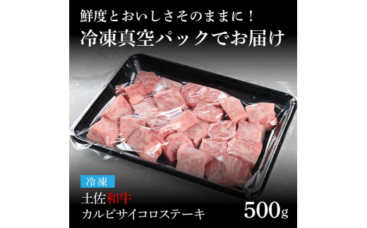 TKA213　天下味 エイジング工法 熟成肉 土佐和牛 特選カルビ 牛 サイコロステーキ 500g エイジングビーフ カルビ 国産 肉 牛肉 和牛 人気 老舗焼肉店 冷凍 新鮮 真空パック 高級 お祝い 高知 高知県 芸西村 故郷納税 23000円 返礼品 贈り物 贈答 ギフト