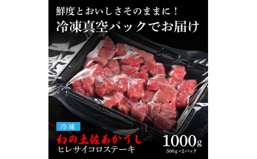 土佐あか牛協会が認定する「土佐熟成あかうし」特選ヒレ 牛 サイコロステーキ 500g×2 合計1kg エイジングビーフ ヒレ フィレ 国産 あか牛 赤牛 肉 牛肉 和牛 人気老舗焼肉店 冷凍 新鮮 真空パック 高知 高知県 芸西村 故郷納税 164000円 返礼品 贈答品 ギフト