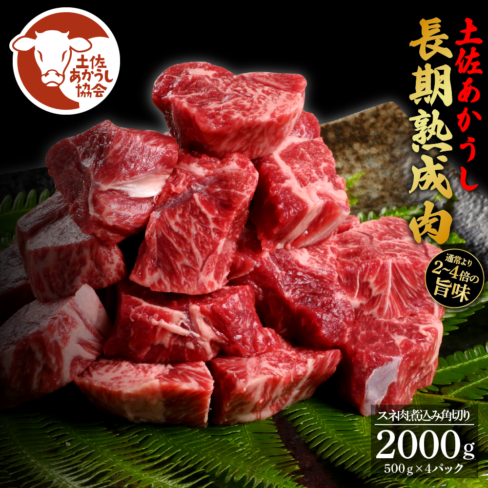 土佐あか牛協会が認定する「土佐熟成あかうし」特選スネ肉 煮込み角