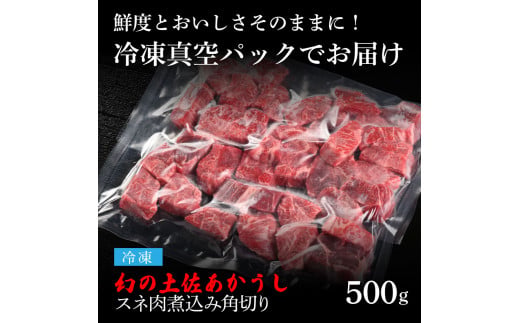 土佐あか牛協会が認定する「土佐熟成あかうし」特選スネ肉 煮込み角切り 500g エイジングビーフ スネ肉 国産 あか牛 赤牛 肉 牛肉 和牛 人気 老舗焼肉店 冷凍 新鮮 真空パック 高級 お祝い 高知 高知県 芸西村 故郷納税 12000円 返礼品 贈答品 ギフト