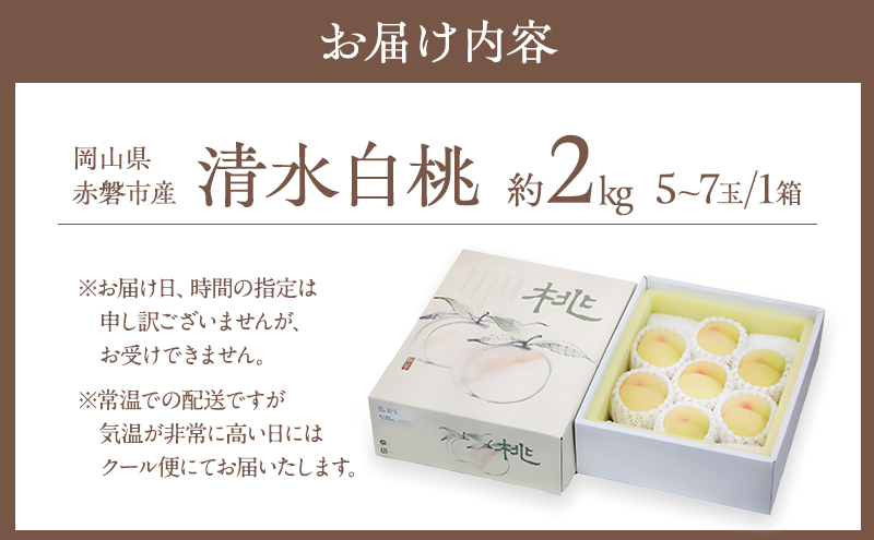 桃 2026年 先行予約 清水 白桃 約2kg 5～7玉 贈答用 もも モモ フルーツ 果物 岡山 赤磐市産 農マル園芸 あかいわ農園