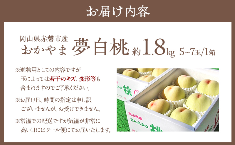 桃 2026年 先行予約 おかやま 夢 白桃 約1.8kg 5～7玉 進物用 もも モモ フルーツ 果物 岡山 赤磐市産 農マル園芸 あかいわ農園 家庭用 