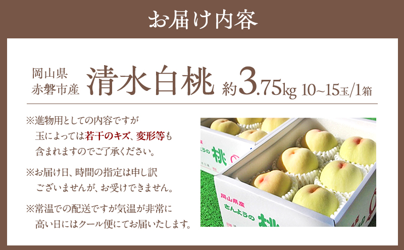 桃 2026年 先行予約 清水 白桃 約3.75kg 10～15玉 進物用 もも モモ フルーツ 果物 岡山 赤磐市産 農マル園芸 あかいわ農園 家庭用 3.75キロ 