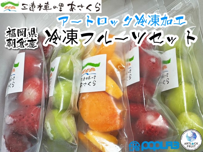 朝倉産 冷凍フルーツ セット／「あまおう」2パック「秋王」1パック「シャインマスカット」2パック