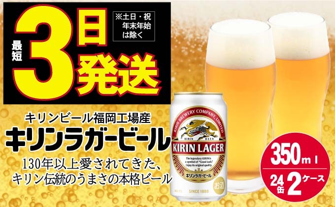 キリン ラガー ビール 350ml 48本 福岡工場産 お酒 缶ビール 晩酌 家飲み 宅飲み 琥珀色 爽やかな香り きめ細かい泡 コク 飲みごたえ アルコール 