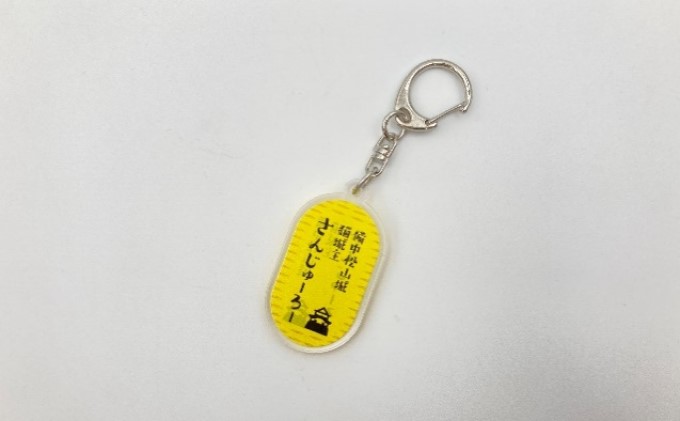 『さんじゅーろー』キーホルダー小判 3個セット 雑貨 小物 使いやすいサイズ カバン バッグ 鍵 