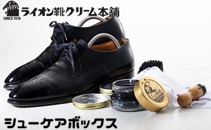 靴磨き ライオン靴クリーム本舗 エクセレントシューケアボックス シューケア 手入れ セット クリーム クリーナー 馬毛ブラシ 豚毛ペネトレイトブラシ 白豚毛ブラシ ライオン靴クリーム 磨き用クロス ファッション 靴 シューズ 