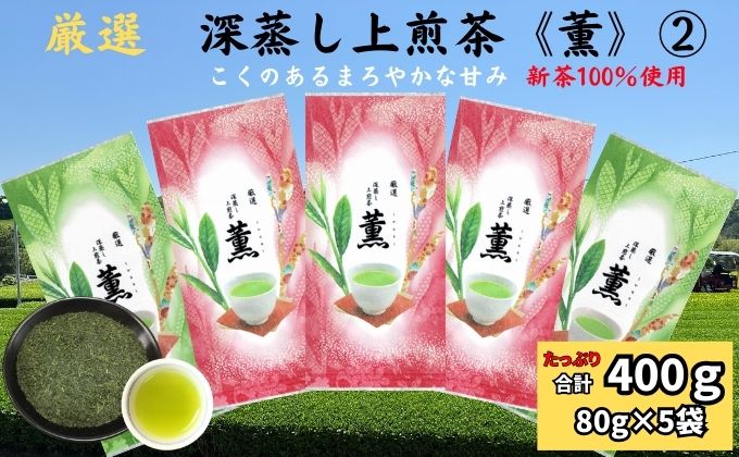 【静岡県袋井市】厳選 深蒸し上煎茶《薫》(2)(80g×5袋)