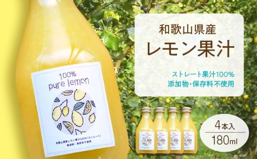 【和歌山県有田郡湯浅町】EA6005n_和歌山県産 レモン果汁 (ストレート・ 果汁100% ) 180ml4本 【添加物・保存料不使用】