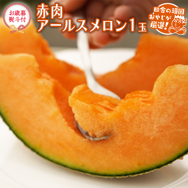 [9月30日で受付終了] [お歳暮 熨斗付] 赤肉 アールスメロン 1個 [令和5年12月より発送開始] 田舎の頑固おやじが厳選! メロン 赤肉メロン ギフト 高糖度 御歳暮 美味しい 甘い [BI279-NT]