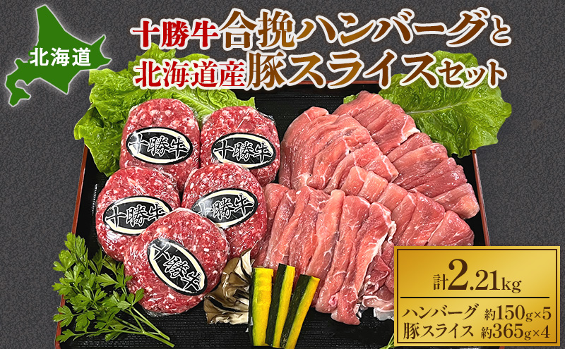 【北海道幕別町】北海道 十勝牛合挽ハンバーグ150g×5個と北海道産豚スライス365g×4パック【 セット 国産牛 牛肉  豚 ブタ 豚肉 国産豚 ハンバーグ 惣菜 小分け 冷凍 国産 北海道 十勝 幕別 ふるさと納税 送料無料 】