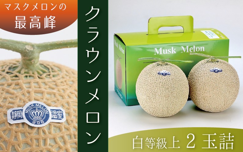 発送月選択できる返礼品★ 『クラウンメロン(白上級)2玉』 メロン 人気 厳選 ギフト 贈り物 デザート グルメ 袋井市 果物 フルーツ メロン青肉 食後 おやつ
