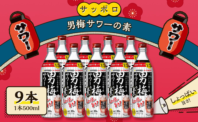 サッポロ 男梅サワー の素 9本（1本500ml） 男梅 サワー 梅味 お酒 原液 家飲み 宅飲み 晩酌 割りもの しょっぱい旨さ 濃厚な味わい 