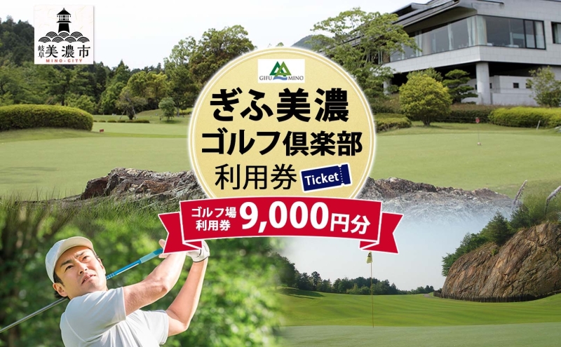 【岐阜県美濃市】ぎふ美濃ゴルフ倶楽部 倶楽部利用券 9000円分 ゴルフ場利用券 ゴルフ ゴルフクラブ 倶楽部 利用チケット チケット 利用券 OUT IN OUTコース INコース ゴルファー 好立地 アクセス抜群 ゴルフ場 コース 送料無料 岐阜県 美濃市