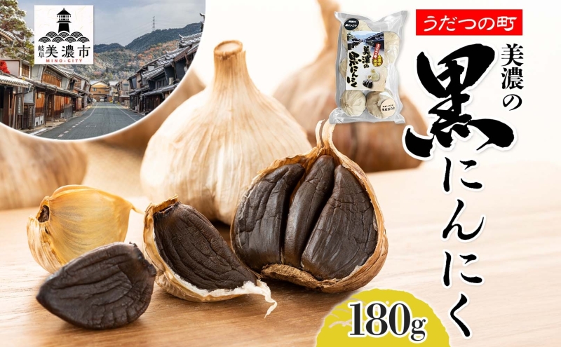 うだつの町 美濃の黒にんにく にんにく ニンニク 加工食品 熟成 甘い フルーティー まろやか うまみ 乾燥 凝縮 国産 送料無料 岐阜県 美濃市