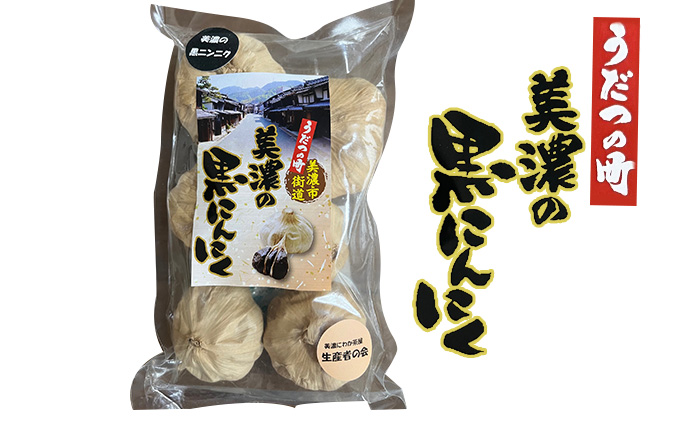 岐阜県美濃市のふるさと納税 うだつの町 美濃の黒にんにく 加工食品 熟成 甘い まろやか