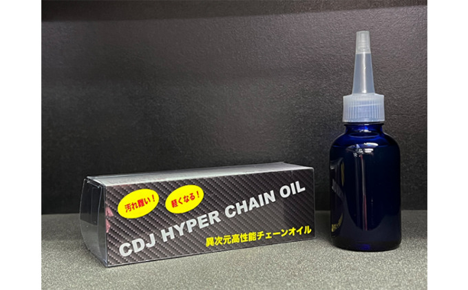 CDJ HYPER CHAIN OIL 雑貨 日用品 抵抗軽減 持続力 新しい ワックスタイプ 油膜形成力 強靭 潤滑性能 耐久性 