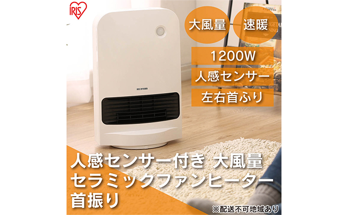 【宮城県大河原町】ヒーター セラミックファンヒーター 大風量 人感センサー付き 首振り 1200W JCH-12TDSW1-W ホワイト アイリスオーヤマ 足元 暖房 節電 トイレ コンパクト 小型 軽量 キッチン 勉強 脱衣所