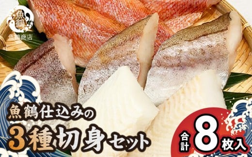 【和歌山県有田郡湯浅町】G7017_和歌山魚鶴仕込の 魚 切身 詰め合わせ 3種8枚 セット