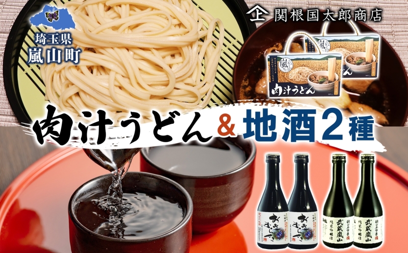 嵐山町  肉汁うどん 2箱 吟醸酒おおむらさき 純米吟醸武蔵嵐山 300ml 2本 お酒 乾麺 日本酒 晩酌 フルーティー 嵐山町限定 爽快 キレ 辛口 地酒 旨み コク 飲み比べ 小麦 うどん 肉汁うどん 農林61号 幻の小麦 関根国太郎商店