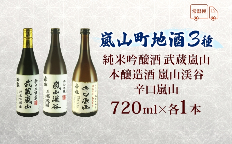 嵐山町 地酒 3本セット 純米吟醸武蔵嵐山 本醸造嵐山渓谷 辛口嵐山 720ml 酒 日本酒 晩酌 吟醸香 爽快 キレ 辛口 地酒 旨み コク 日本酒 飲み比べ 吟醸酒 純米 吟醸 本醸造 すっきり 銘酒 関根国太郎商店