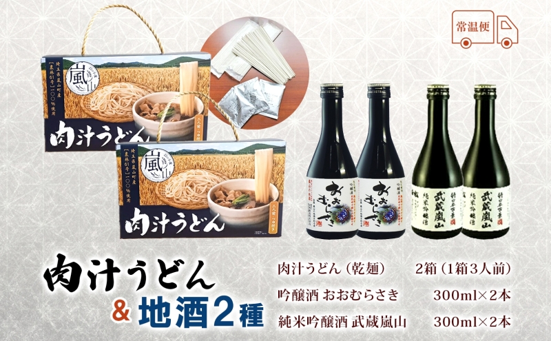 嵐山町  肉汁うどん 2箱 吟醸酒おおむらさき 純米吟醸武蔵嵐山 300ml 2本 お酒 乾麺 日本酒 晩酌 フルーティー 嵐山町限定 爽快 キレ 辛口 地酒 旨み コク 飲み比べ 小麦 うどん 肉汁うどん 農林61号 幻の小麦 関根国太郎商店