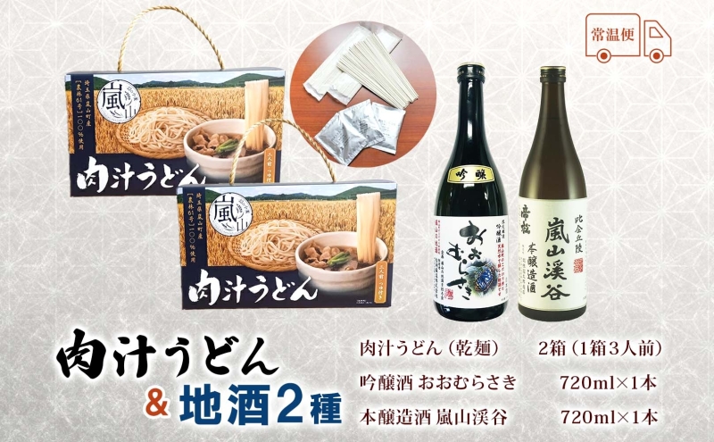 嵐山町 肉汁うどん 2箱 吟醸酒おおむらさき 本醸造嵐山渓谷 720ml 1本 お酒 日本酒 乾麺 フルーティー 嵐山町限定 爽快なキレ 辛口 地酒 旨み コク 日本酒 飲み比べ お酒 食事会 小麦 うどん 肉汁うどん 農林61号 幻の小麦 関根国太郎商店
