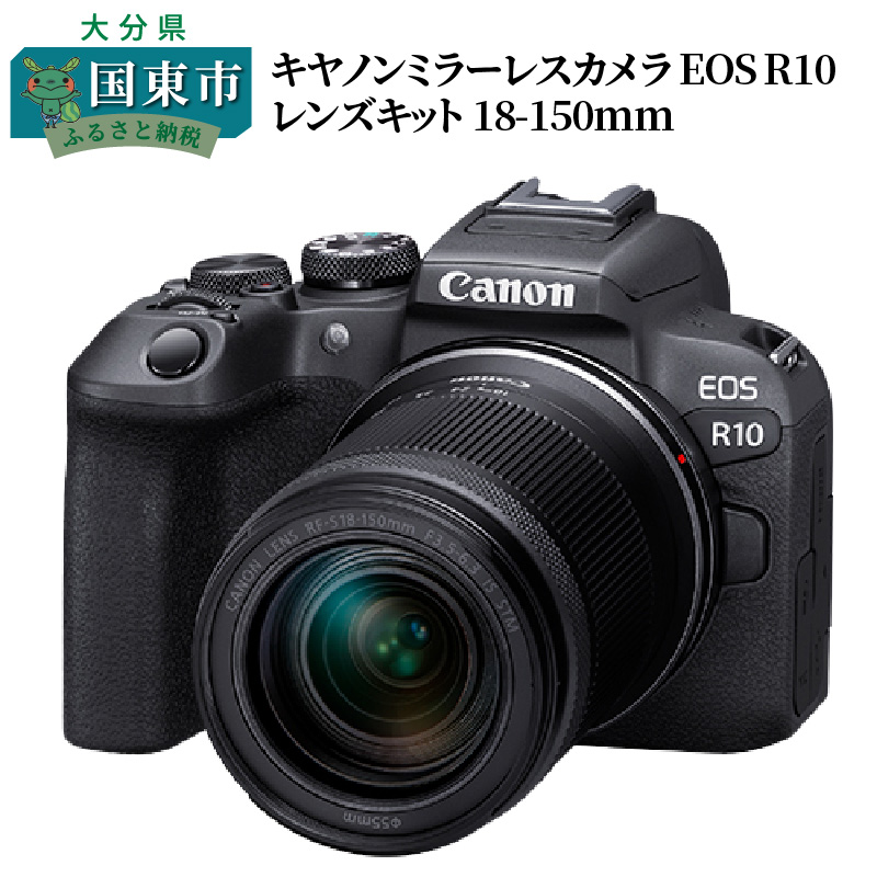 大分県国東市のふるさと納税 【Canon】 キヤノン ミラーレスカメラ EOS R10 レンズキット 18-150ｍｍ キャノン 一眼 家電_0018C