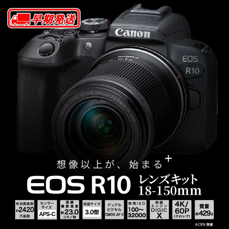 大分県国東市のふるさと納税 【早期発送 / 2週間以内】【Canon】 キヤノン ミラーレスカメラ EOS R10 レンズキット 18-150ｍｍ キャノン 一眼 家電_0018C