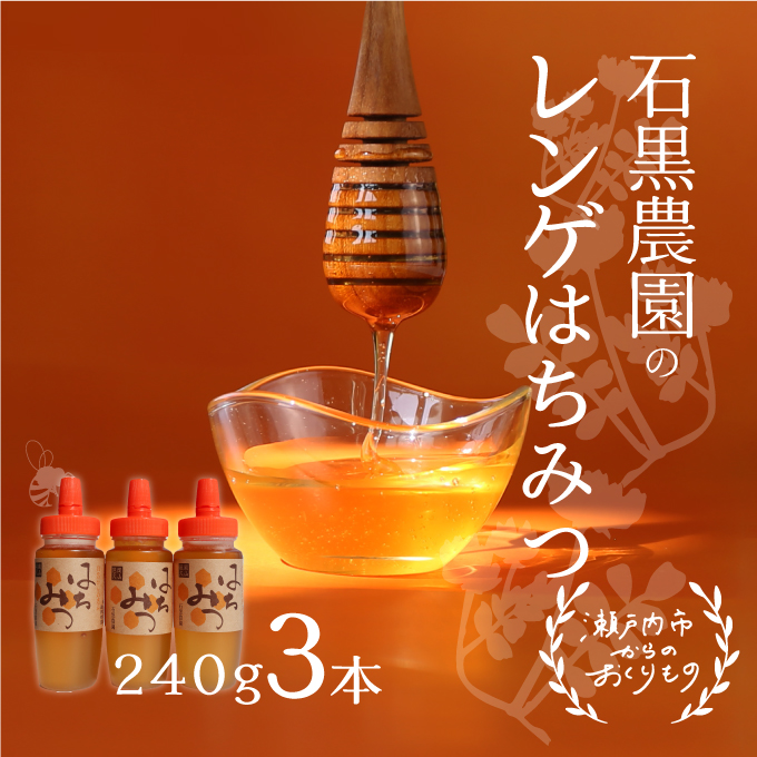 岡山県瀬戸内市のふるさと納税 レンゲ はちみつ 3本セット（1本240g）岡山県 瀬戸内市産 石黒農園 上品なコク まろやか 口当たり 爽やか 甘み 柔らかい味わい フルーティー トンガリ容器入り ヨーグルト パン 砂糖の代わり