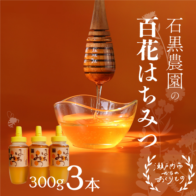 百花 はちみつ 3本セット（1本300g）岡山県 瀬戸内市産 石黒農園 ヨーグルト パン 砂糖の代わり 香り高い いい香り 季節の花の蜜 トンガリ容器入り 