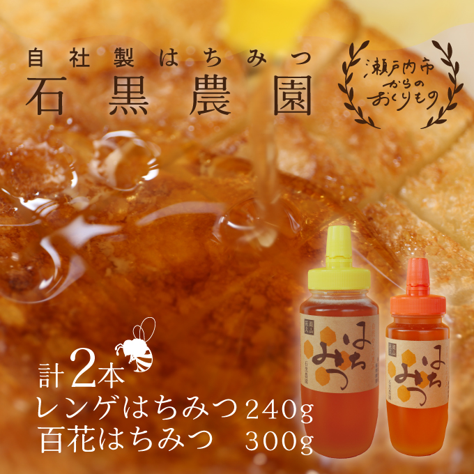 【岡山県瀬戸内市】レンゲ はちみつ×1本 240gと 百花 はちみつ×1本 300g のセット 岡山県 瀬戸内市産 石黒農園 コク まろやか 爽やか 甘み 柔らかい味 フルーティー トンガリ容器入り ヨーグルト パン 砂糖の代わり