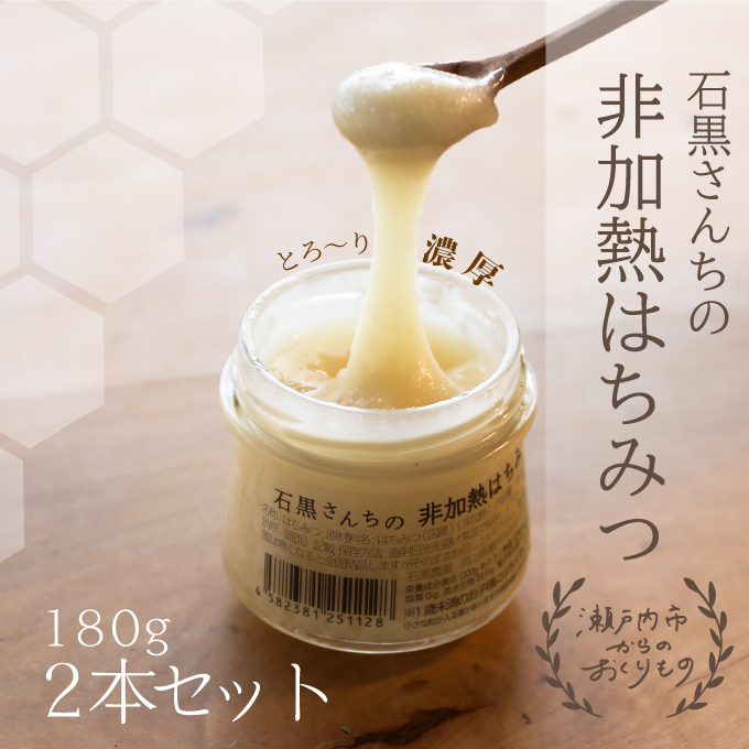 【岡山県瀬戸内市】レンゲ 非加熱 はちみつ 2本セット(1本180g)岡山県 瀬戸内市産 石黒農園 ヨーグルト パン 砂糖の代わり レンゲハチミツ 生ハチミツ 非加熱のはちみつ
