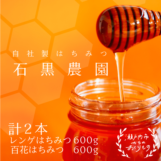 【岡山県瀬戸内市】レンゲ はちみつ×1本 600gと 百花 はちみつ×1本 600g のセット 岡山県 瀬戸内市産 石黒農園 コク まろやか 爽やか 甘み 柔らかい味 フルーティー トンガリ容器入り ヨーグルト パン 砂糖の代わり