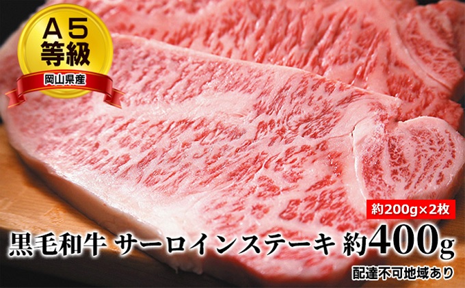 【岡山県瀬戸内市】A5等級 黒毛 和牛 サーロインステーキ 約400g(約200g×2枚)岡山県産 お肉 牛肉 国産 国産黒毛和牛 ステーキ用 お家ディナー お祝い