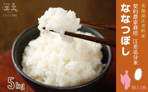 北海道江差町のふるさと納税 契約農家栽培 江差追分米『ななつぼし』【5kg】令和7年産　2025年産　北海道江差町産　北海道米　白米　精米　お米　おこめ　こめ　ご飯　ごはん　農家直送　単一原料米　ブランド米　甘みと粘りの調和