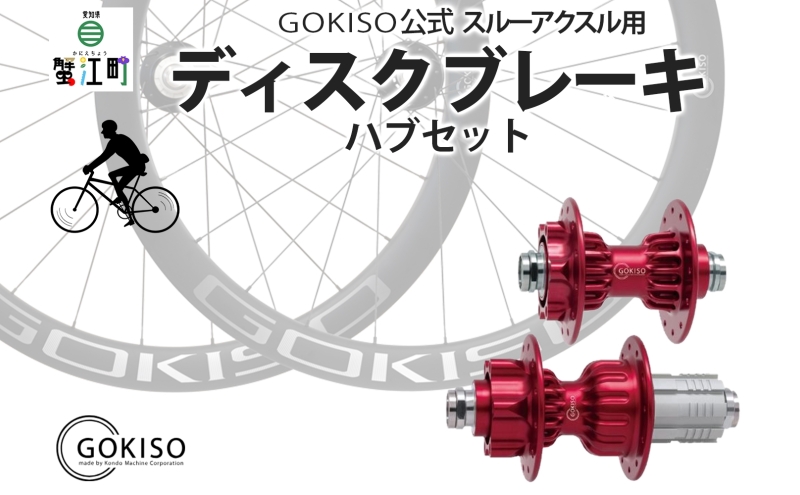 GOKISO スルーアクスル用ディスクブレーキハブセット 工芸品 装飾品 ジュラルミンボディ 複雑な形状 シャフト 高強度 チタン合金 