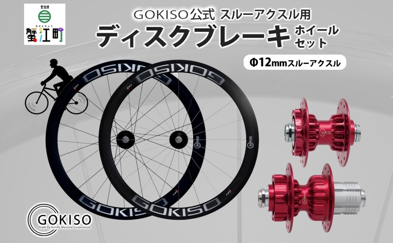 GOKISO スルーアクスル用ディスクブレーキホイールセット 工芸品 装飾品 ハブ ジュラルミンボディ 複雑な形状 シャフト 高強度 チタン合金 