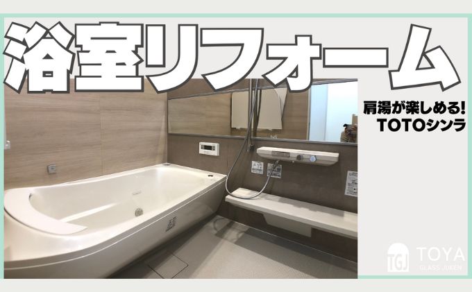 【戸谷硝子】快適リフォーム3万円分 チケット 窓の取り換え 水回りの交換 バリアフリー 