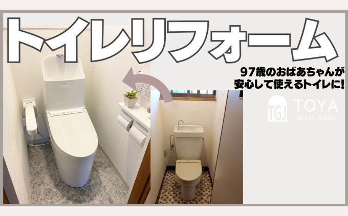 【戸谷硝子】快適リフォーム3万円分 チケット 窓の取り換え 水回りの交換 バリアフリー 