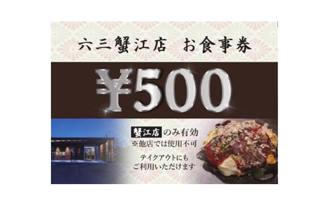 お好み焼六三蟹江店で使える食事券3000円分 お食事券 チケット 鉄板焼 自慢 ブランドねぎ トッピング 美味しい ソース 焼きそば 