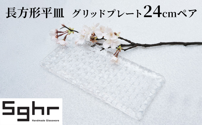 グリッドプレート24cm長方形ペアSghr スガハラ ガラス 皿 食器 格子模様 ガラスプレート 
