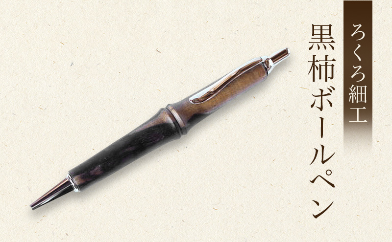 【吉羽ろくろや】ろくろ細工 黒柿ボールペン※クレジット決済限定※ 民芸品 工芸品 雑貨 