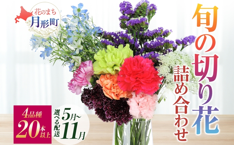 [選べる配送月] 北海道 花 詰め合わせ 4品種 20本以上 切り花 切花 花束 ブーケ 季節 旬 生花 フラワー アレンジメント 記念日 産地直送