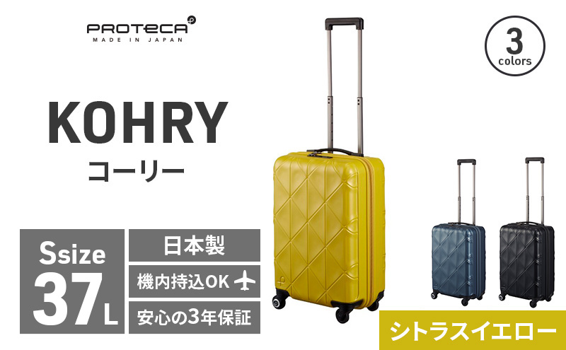 PROTeCA KOHRY ［シトラスイエロー］ エースラゲージ スーツケース キャリーケース [NO.02271（13）］ 旅 キャリー かばん バッグ 国産 プロテカ コーリー 日本製 抗ウイルス仕様 北海道 赤平市