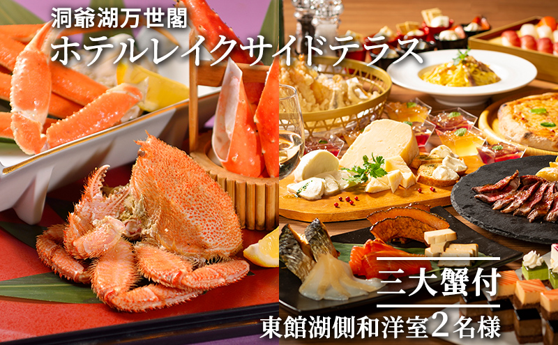 【三大蟹付】洞爺湖万世閣ホテルレイクサイドテラス ペア宿泊券 旅行 温泉 お泊り チケット 2名様 蟹の盛り合わせ 