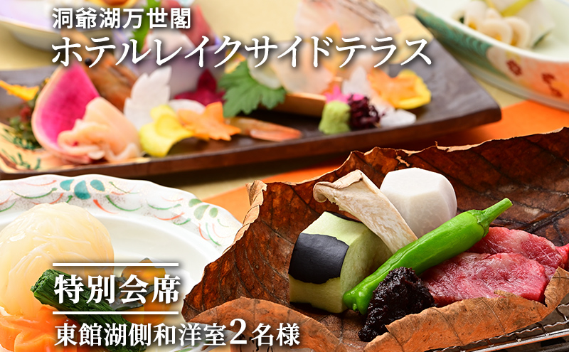 【特別会席】洞爺湖万世閣ホテルレイクサイドテラス ペア宿泊券 旅行 温泉 お泊り チケット 2名様 
