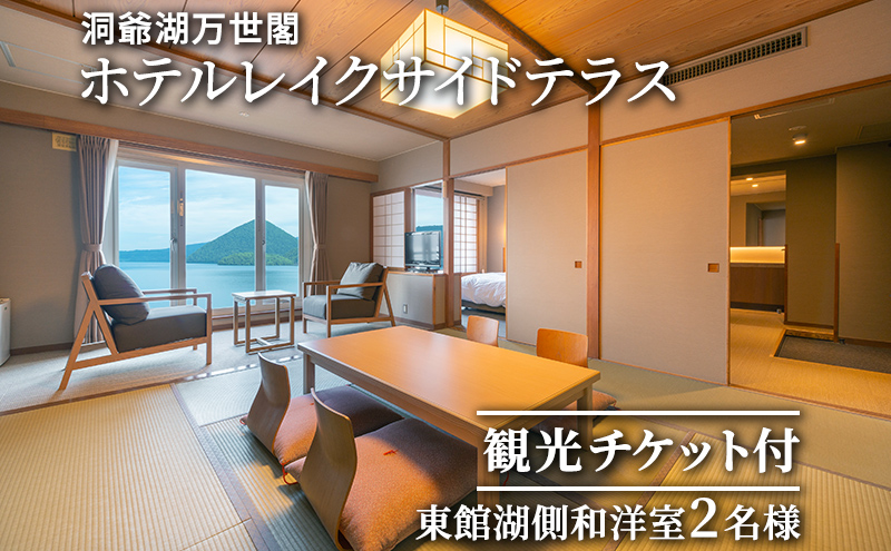 【北海道洞爺湖町】【観光チケット付】洞爺湖万世閣ホテルレイクサイドテラス 東館湖側和洋室ペア宿泊券 旅行 温泉 体験チケット 2名様 露天風呂